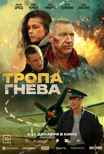 Тропа гнева (2025) онлайн бесплатно